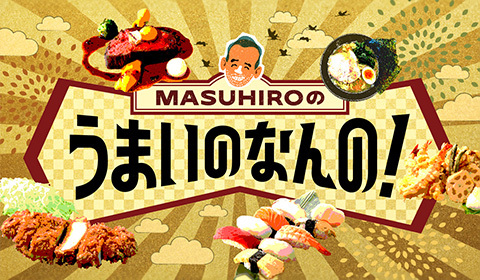 「MASUHIROのうまいのなんの！」YouTubeチャンネルプロデュース