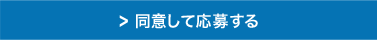 同意したうえでお問い合わせをする