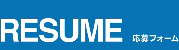 RESUME 応募フォーム