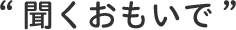 “聞くおもいで”