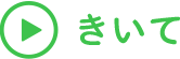 きいて