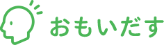 おもいだす