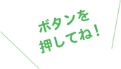 ボタンを押してね！