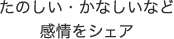 たのしい・かなしいなど感情をシェア