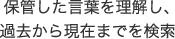 保管した言葉を理解し、過去から現在までを検索