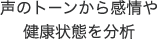 声のトーンから感情や健康状態を分析