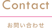 Contact お問い合わせ