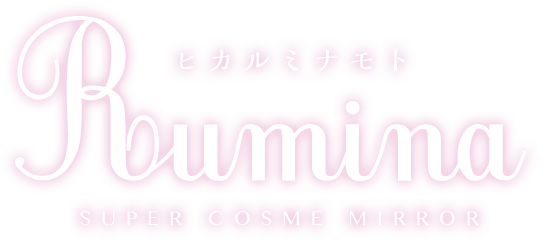 ヒカルミナモト Rumina SUPER COSME MIRROR
