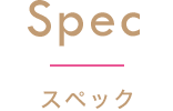 Spec スペック