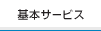基本サービス