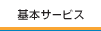 基本サービス