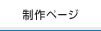 制作ページ