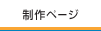制作ページ