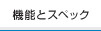 機能とスペック