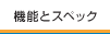 機能とスペック