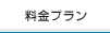 料金プラン