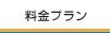 料金プラン