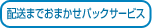 配送までおまかせパックサービス