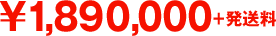 \1,890,000+発送料