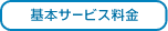 基本サービス料金