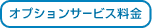 オプションサービス料金