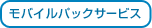 モバイルパックサービス