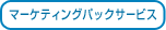 マーケティングパックサービス