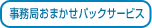 事務局おまかせパックサービス