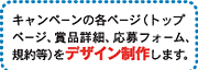 キャンペーンの各ページ（トップページ、賞品詳細、応募フォーム、規約等）をデザイン制作します。