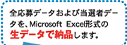 全応募データおよび当選者データを、Microsoft Excel形式の生データで納品します。