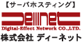 【サーバホスティング】　株式会社ディーネット