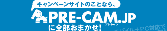 キャンペーンサイトのことなら、PRE-CAM.JPに全部おまかせ！