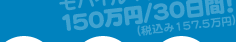 モバイル+PC対応で150万円/30日間！