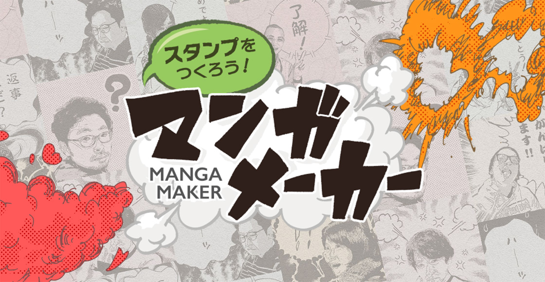 マンガメーカー
