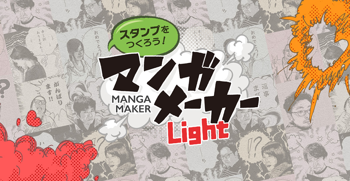 マンガメーカー Light