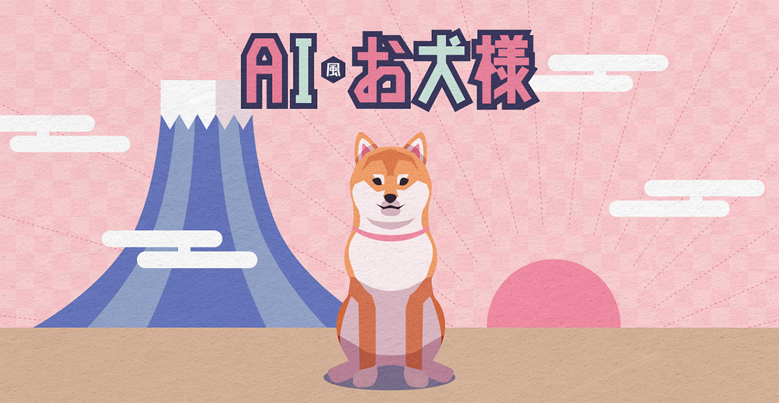 AI風お犬様