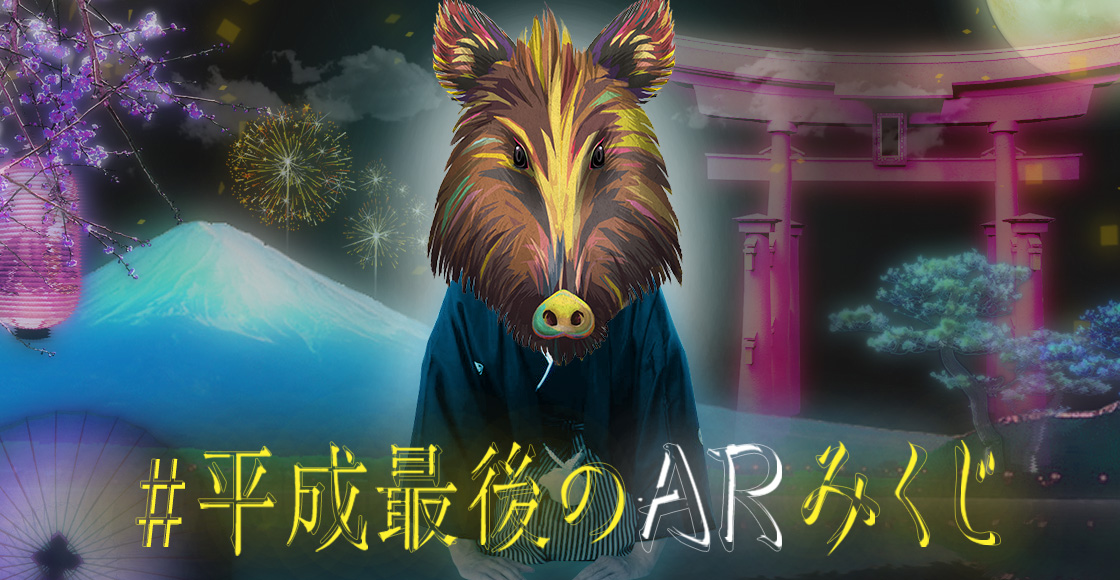 #平成最後のARみくじ