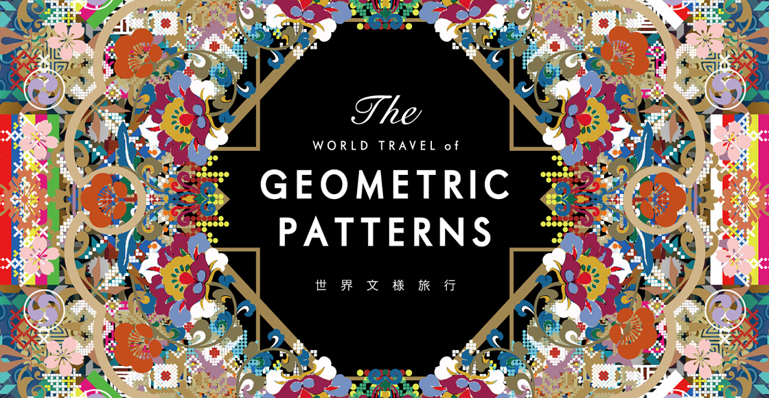 世界文様旅行